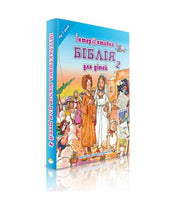 Ukranian Childrens Activity Bible OnlyByGrace